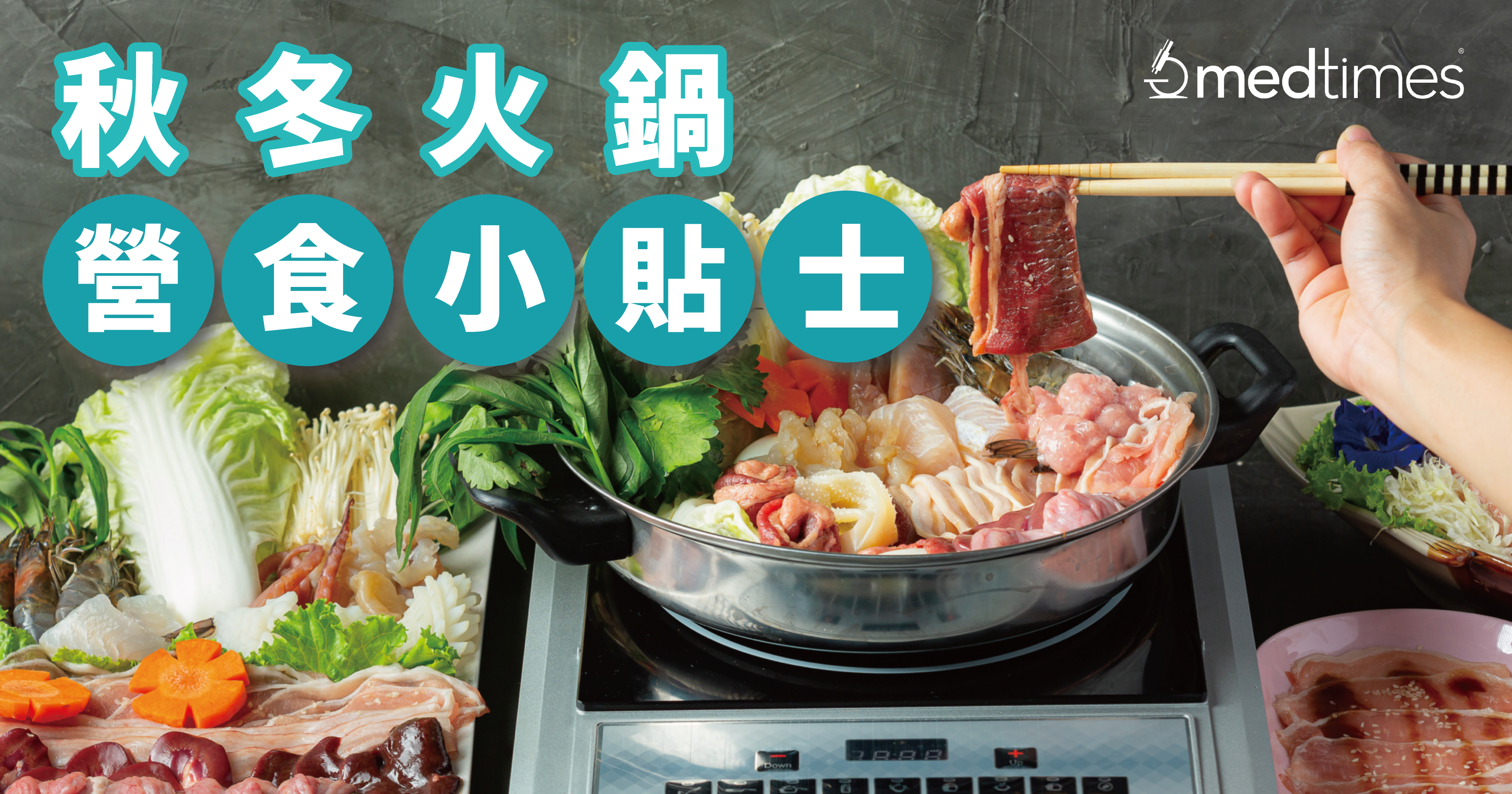 秋冬火鍋「營食」小貼士